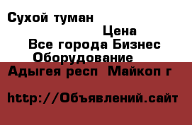 Сухой туман Thermal Fogger mini   OdorX(3.8l) › Цена ­ 45 000 - Все города Бизнес » Оборудование   . Адыгея респ.,Майкоп г.